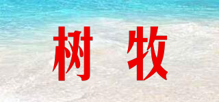 樹牧品牌logo