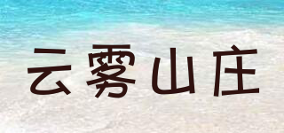 云霧山莊品牌logo