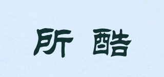所酷品牌logo