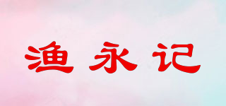 漁永記品牌logo