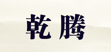 乾騰品牌logo