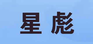 星彪品牌logo