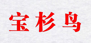 寶杉鳥(niǎo)品牌logo