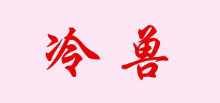 冷獸品牌logo