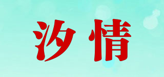 汐情品牌logo