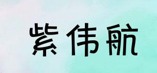 紫偉航品牌logo