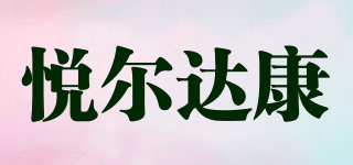 悅爾達康品牌logo