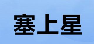 塞上星品牌logo