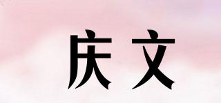慶文品牌logo