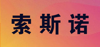 索斯諾品牌logo