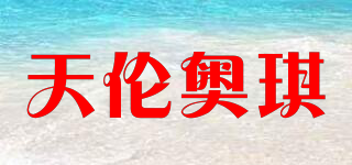 天倫奧琪品牌logo