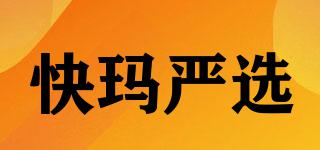 KUAIMASTRICTLYCHOSED/快瑪嚴(yán)選品牌logo