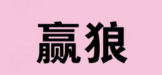 贏狼品牌logo