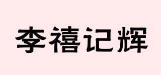 李禧記輝品牌logo
