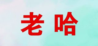 老哈品牌logo