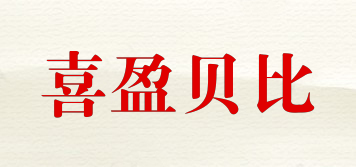 喜盈貝比品牌logo