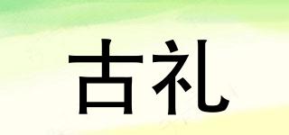 古禮品牌logo