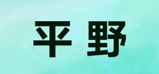 平野品牌logo