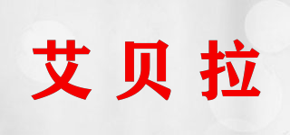 艾貝拉品牌logo