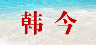 韓今品牌logo