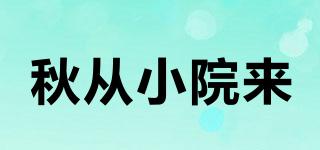 秋從小院來品牌logo