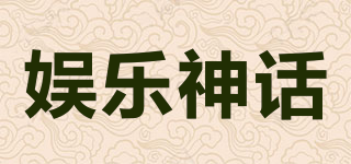 娛樂神話品牌logo
