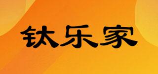 鈦樂家品牌logo