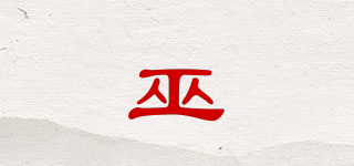 巫品牌logo