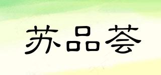 蘇品薈品牌logo