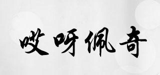哎呀佩奇品牌logo