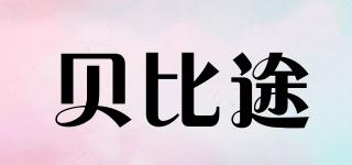 BOBEITOO/貝比途品牌logo