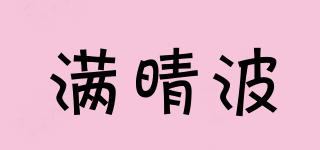 滿晴波品牌logo