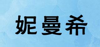 妮曼希品牌logo
