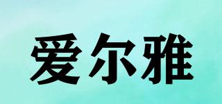 愛爾雅品牌logo