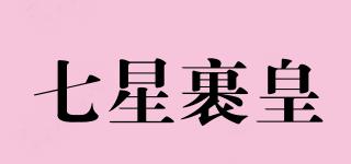 七星裹皇品牌logo