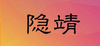 隱靖品牌logo