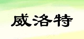 willrote/威洛特品牌logo