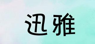 迅雅品牌logo