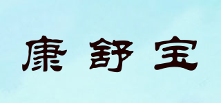 康舒寶品牌logo