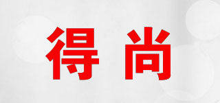 得尚品牌logo