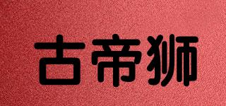 古帝獅品牌logo