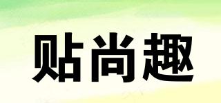 貼尚趣品牌logo