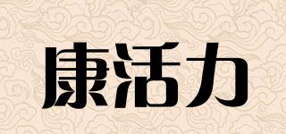 康活力品牌logo