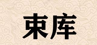 束庫品牌logo