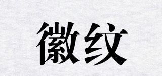 徽紋品牌logo