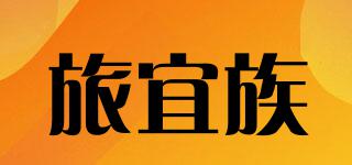 旅宜族品牌logo