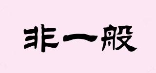 UncommonMeat/非一般品牌logo