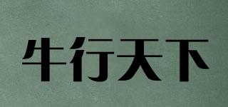 牛行天下品牌logo