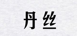 丹絲媞品牌logo