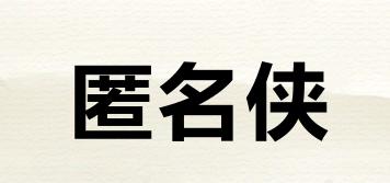 匿名俠品牌logo